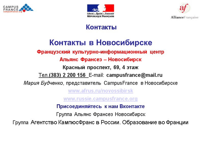 Контакты  Контакты в Новосибирске Французский культурно-информационный центр  Альянс Франсез – Новосибирск Красный